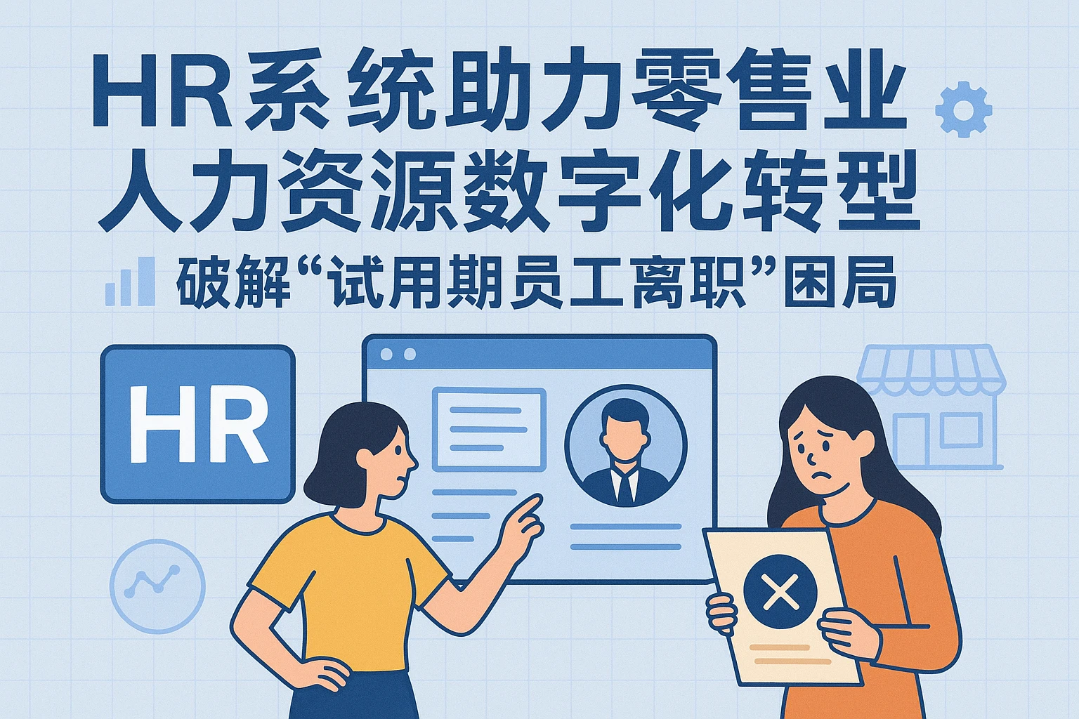 HR系统助力零售业人力资源数字化转型——破解“试用期员工离职”困局