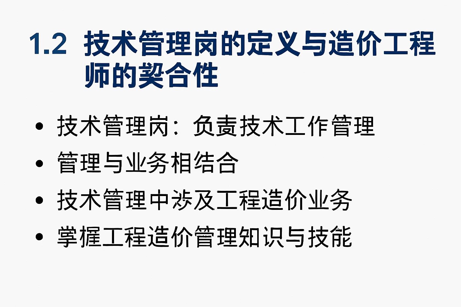 1.2 技术管理岗的定义与造价工程师的契合性
