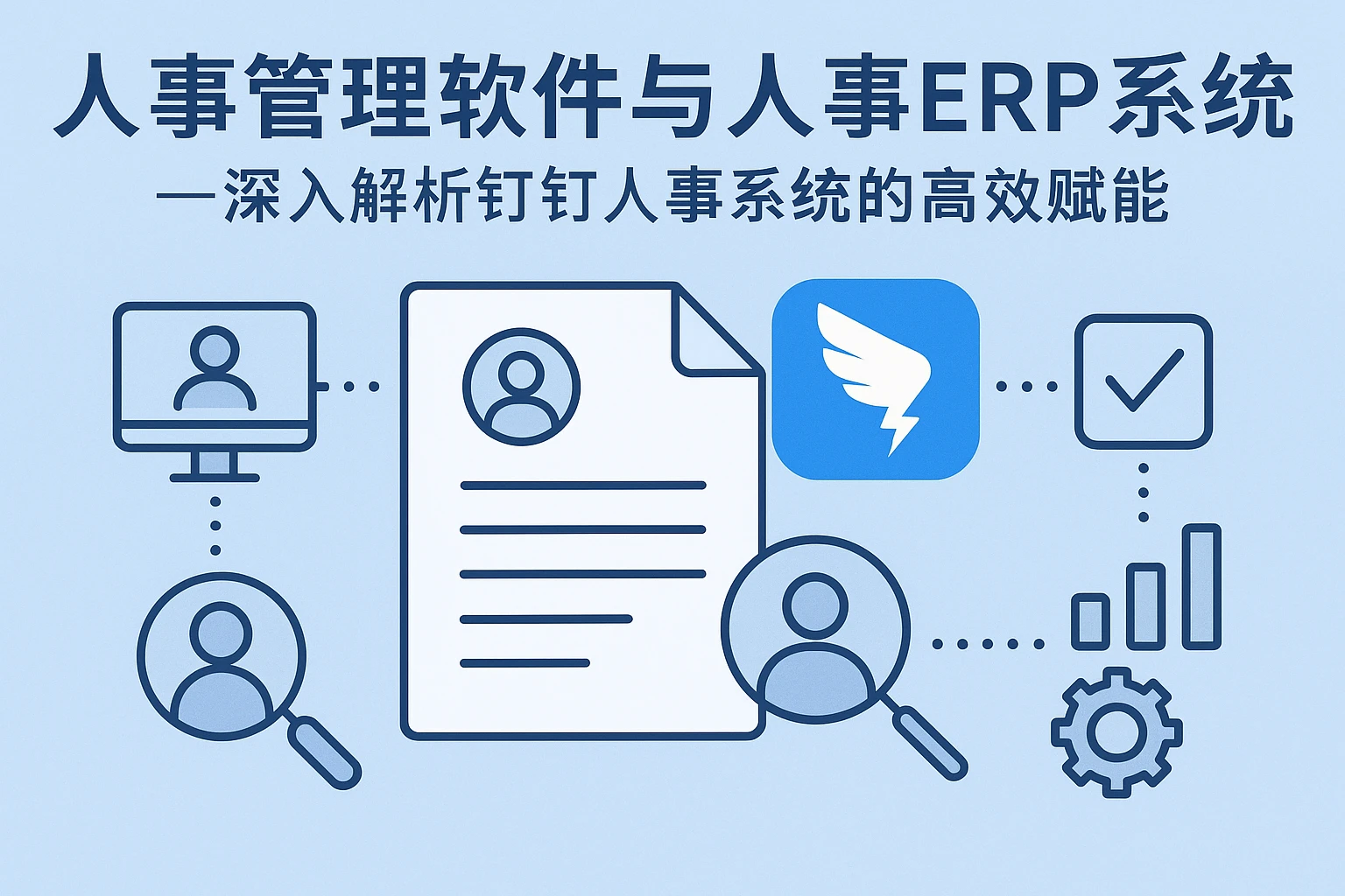 人事管理软件与人事ERP系统——深入解析钉钉人事系统的高效赋能
