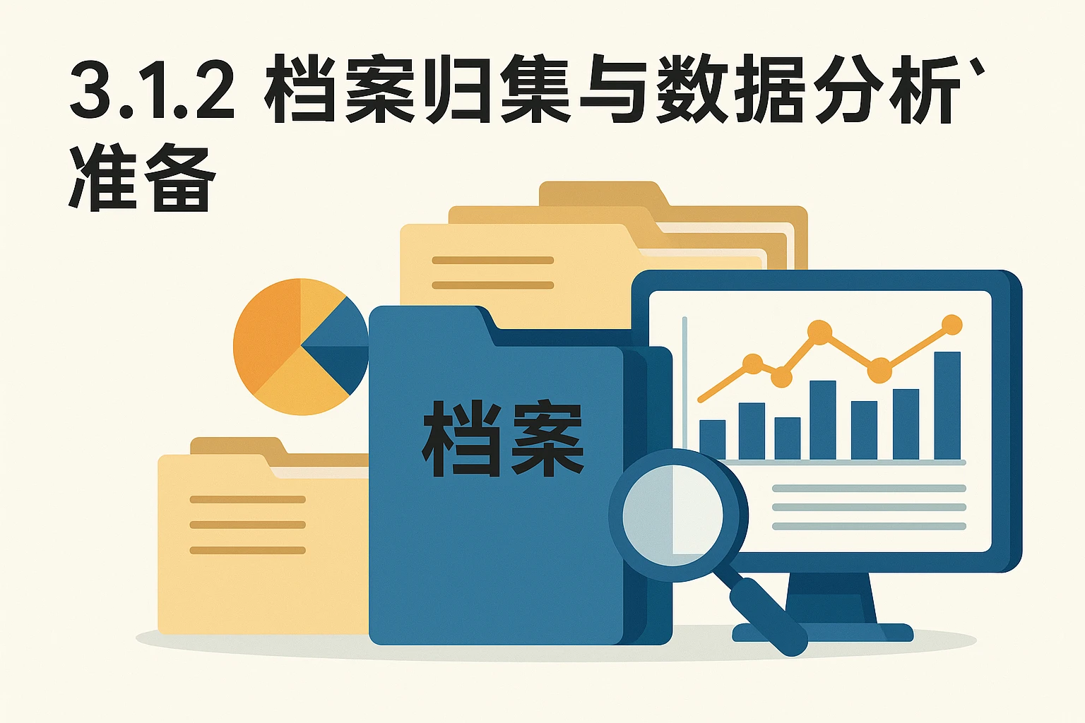 3.1.2 档案归集与数据分析准备