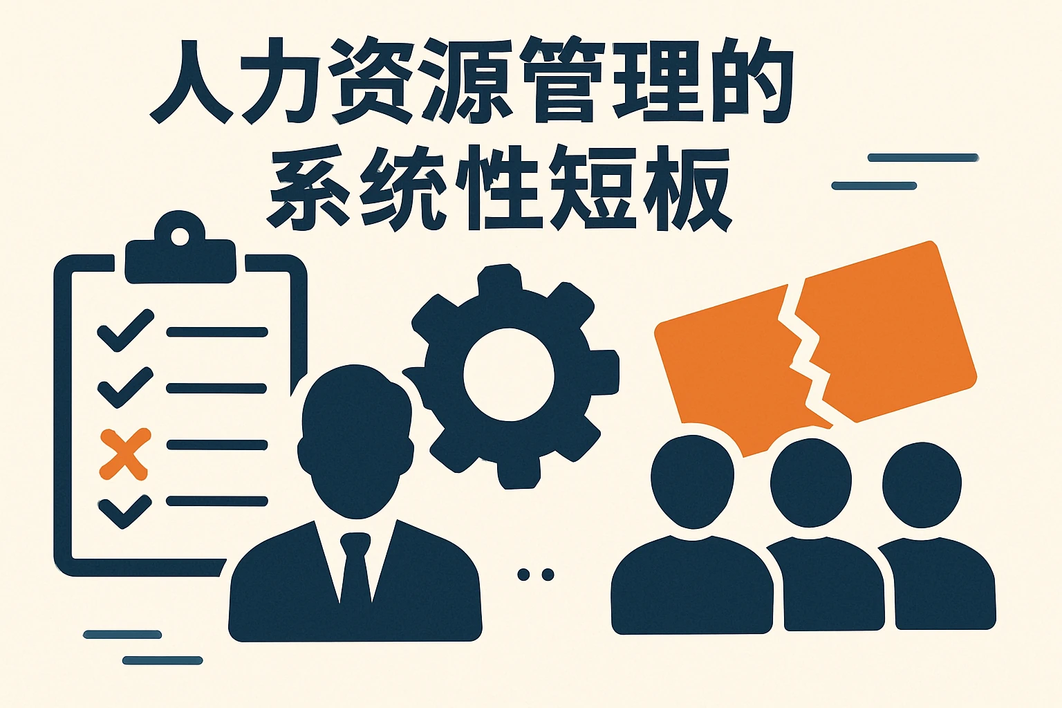 人力资源管理的系统性短板