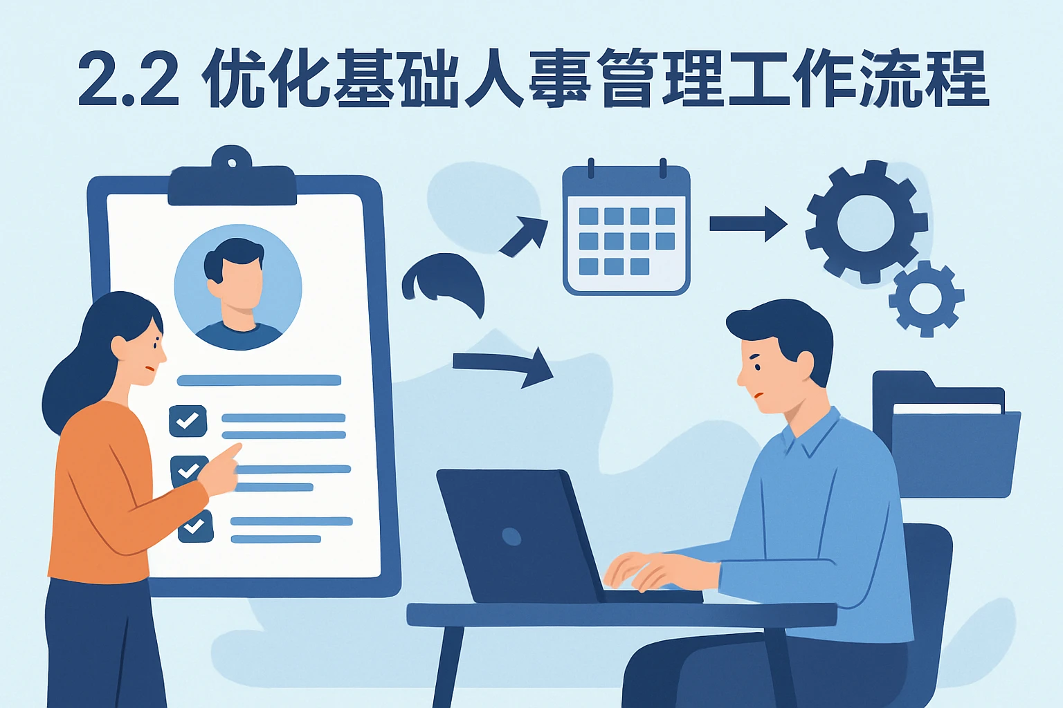 2.2 优化基础人事管理工作流程