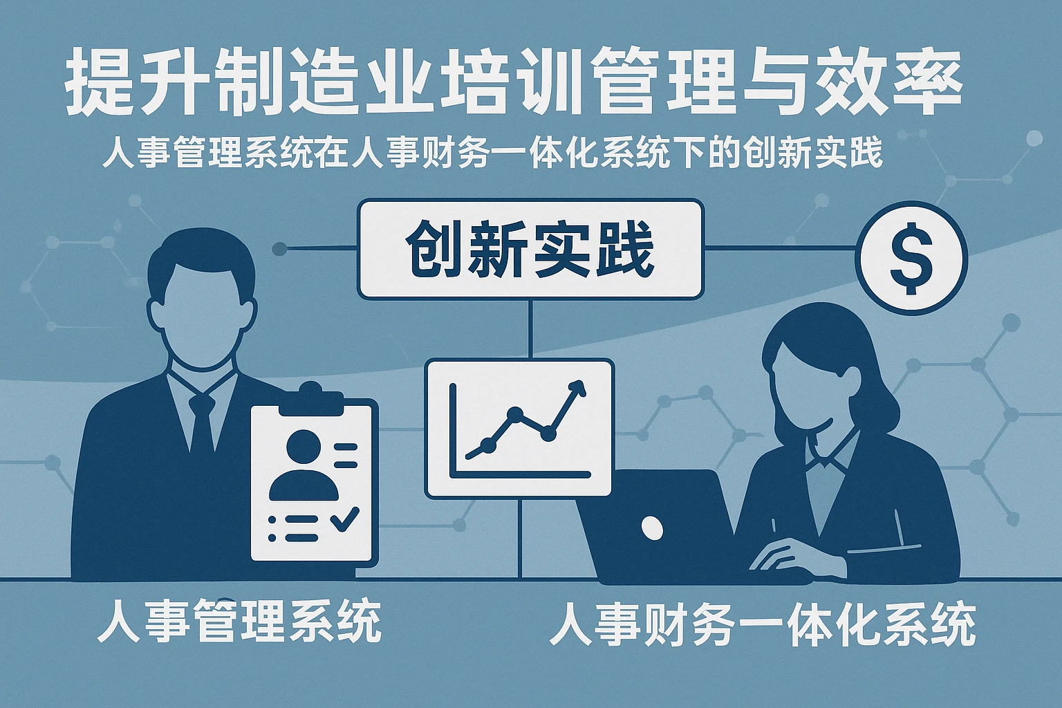 提升制造业培训管理与效率：人事管理系统在人事财务一体化系统下的创新实践