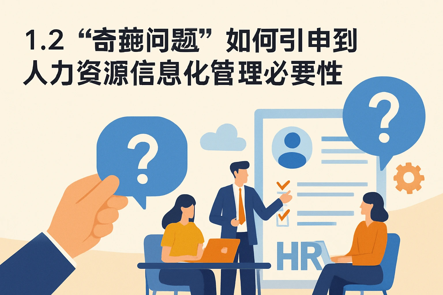 1.2 “奇葩问题”如何引申到人力资源信息化管理必要性