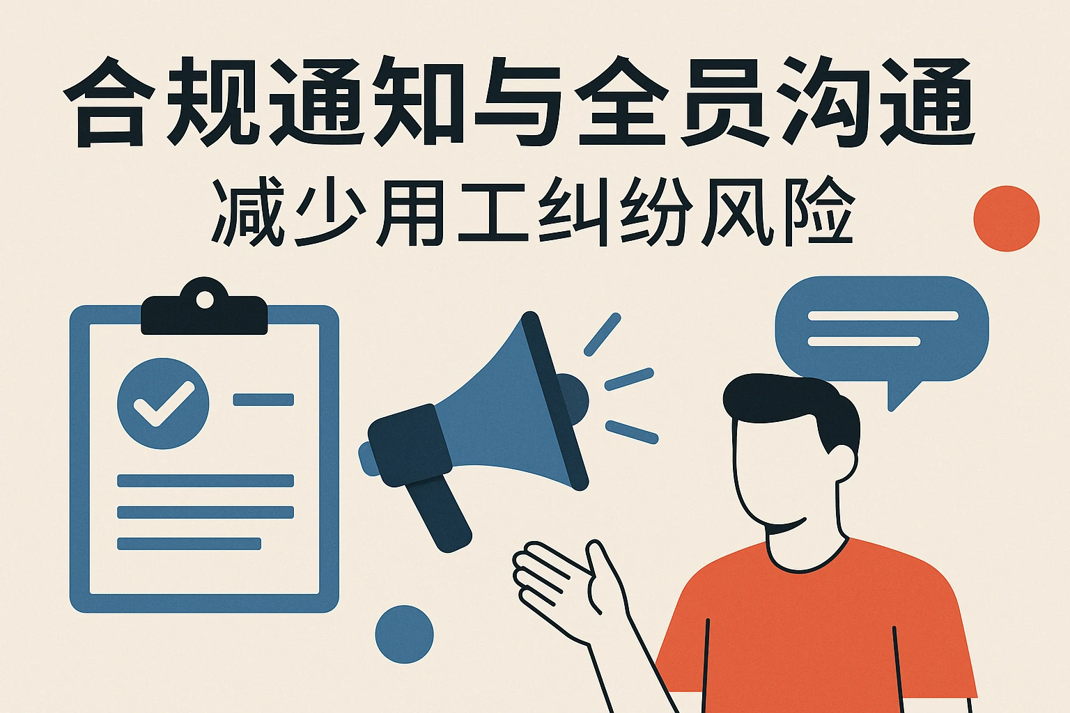 合规通知与全员沟通，减少用工纠纷风险