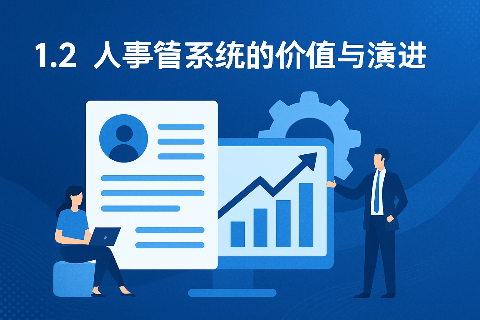 1.2 人事管理系统的价值与演进