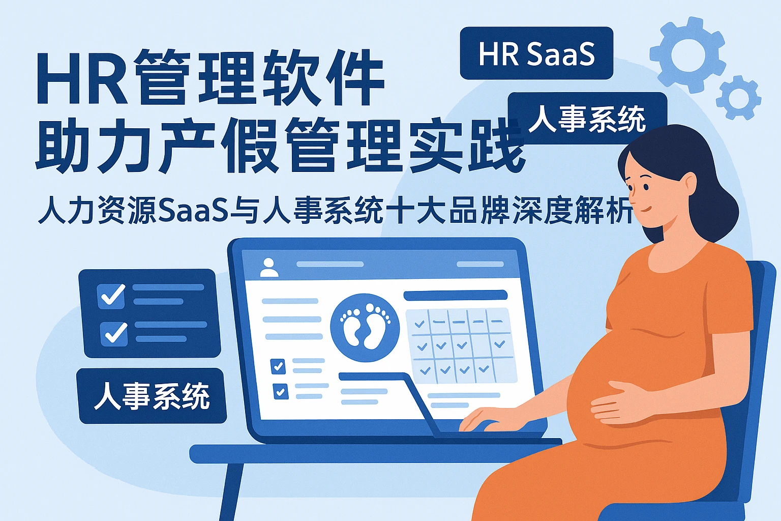 HR管理软件助力产假管理实践——人力资源SaaS与人事系统十大品牌深度解析