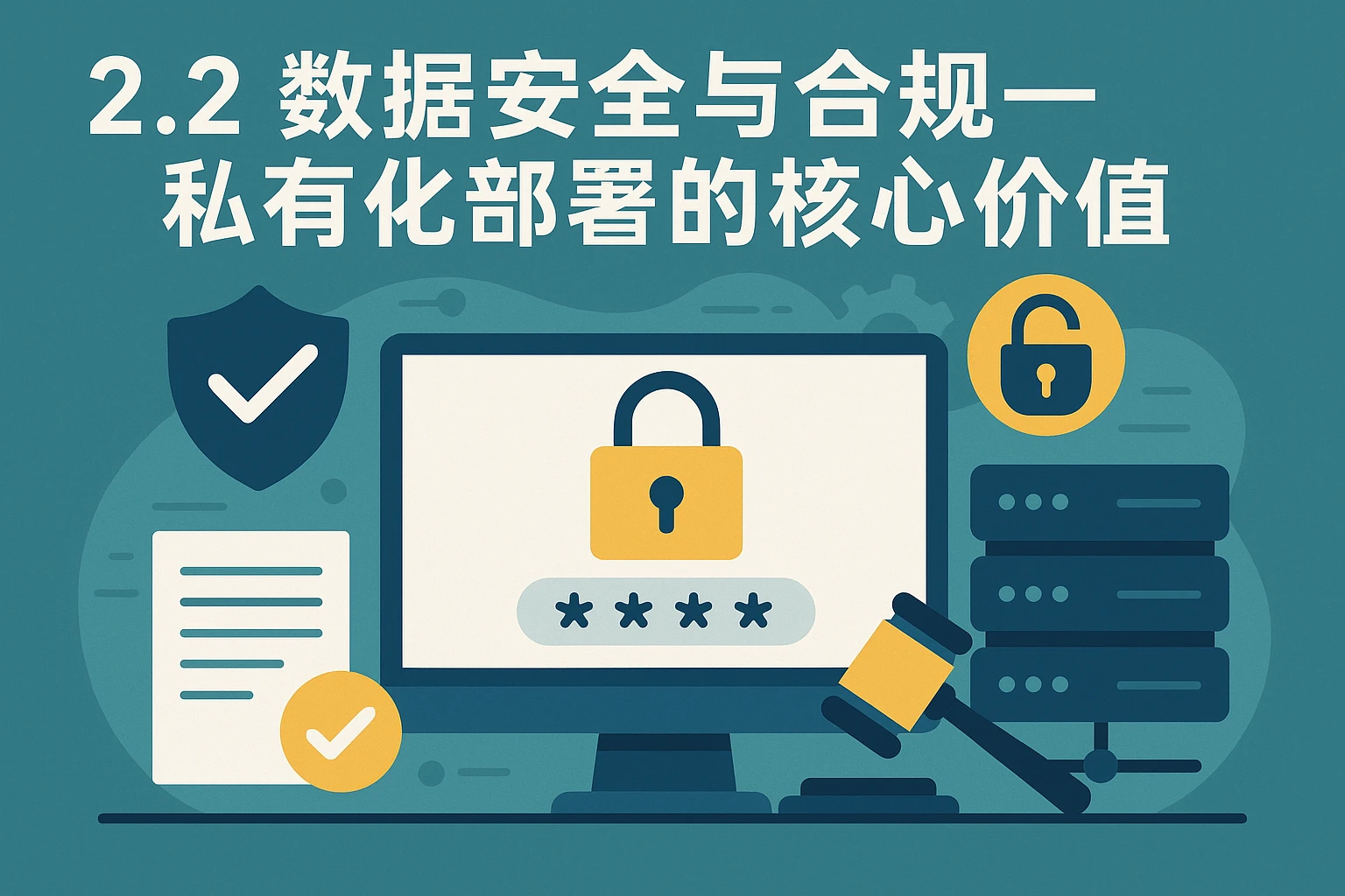 2.2 数据安全与合规——私有化部署的核心价值