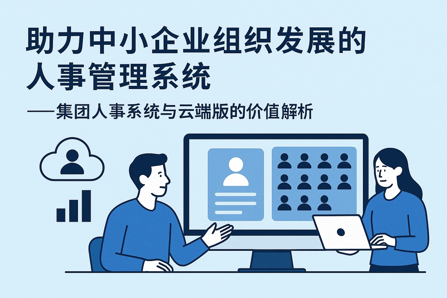 助力中小企业组织发展的人事管理系统——集团人事系统与云端版的价值解析