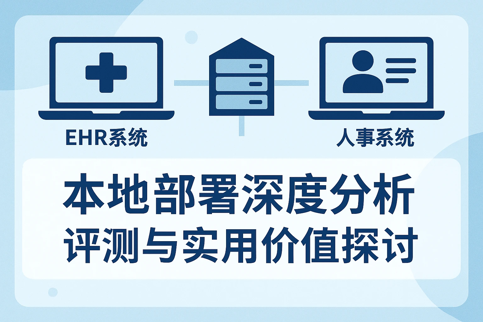 EHR系统与人事系统本地部署深度分析：评测与实用价值探讨