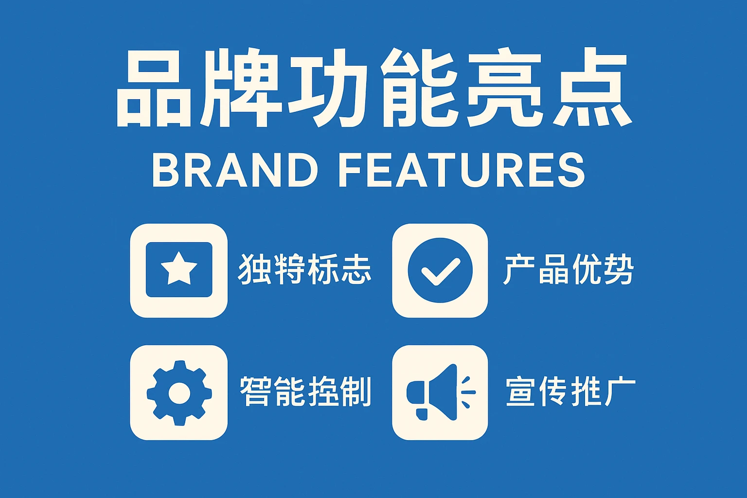 品牌功能亮点