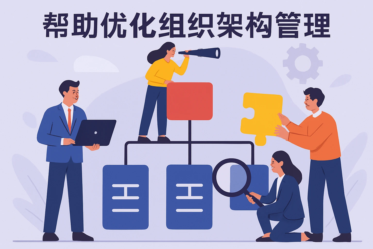 帮助优化组织架构管理