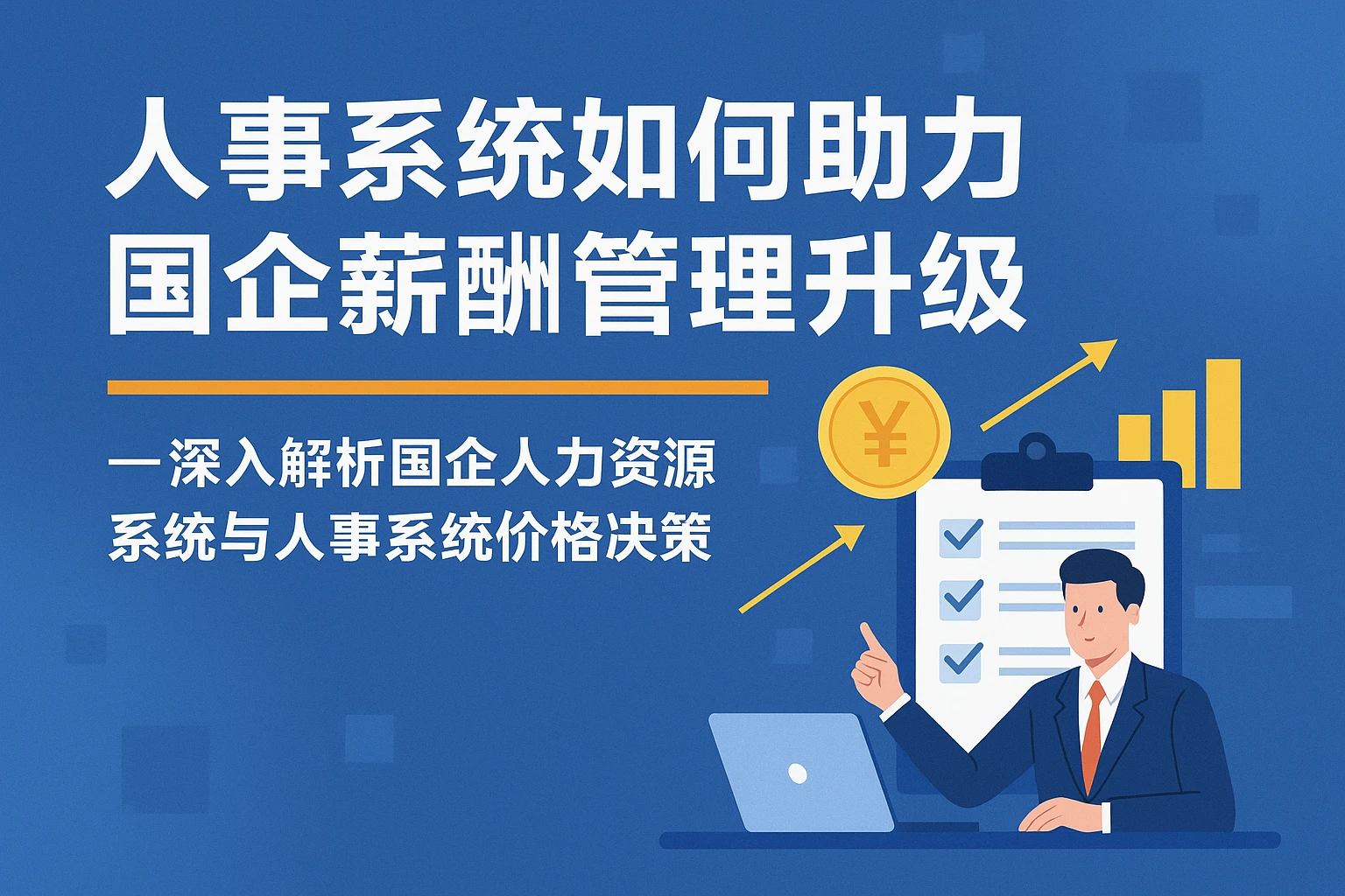 人事系统如何助力国企薪酬管理升级——深入解析国企人力资源系统与人事系统价格决策