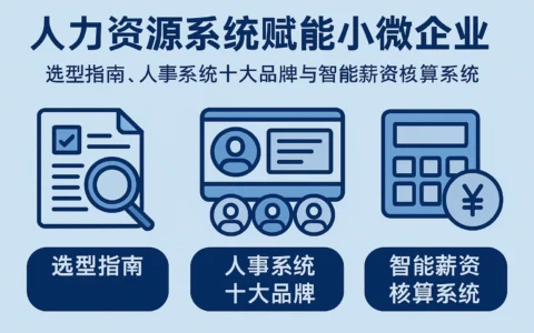 人力资源系统赋能小微企业：选型指南、人事系统十大品牌与智能薪资核算系统