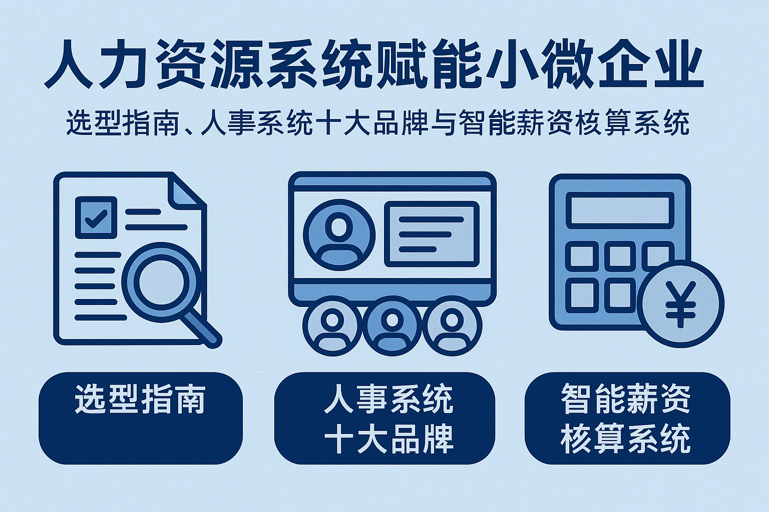 人力资源系统赋能小微企业：选型指南、人事系统十大品牌与智能薪资核算系统