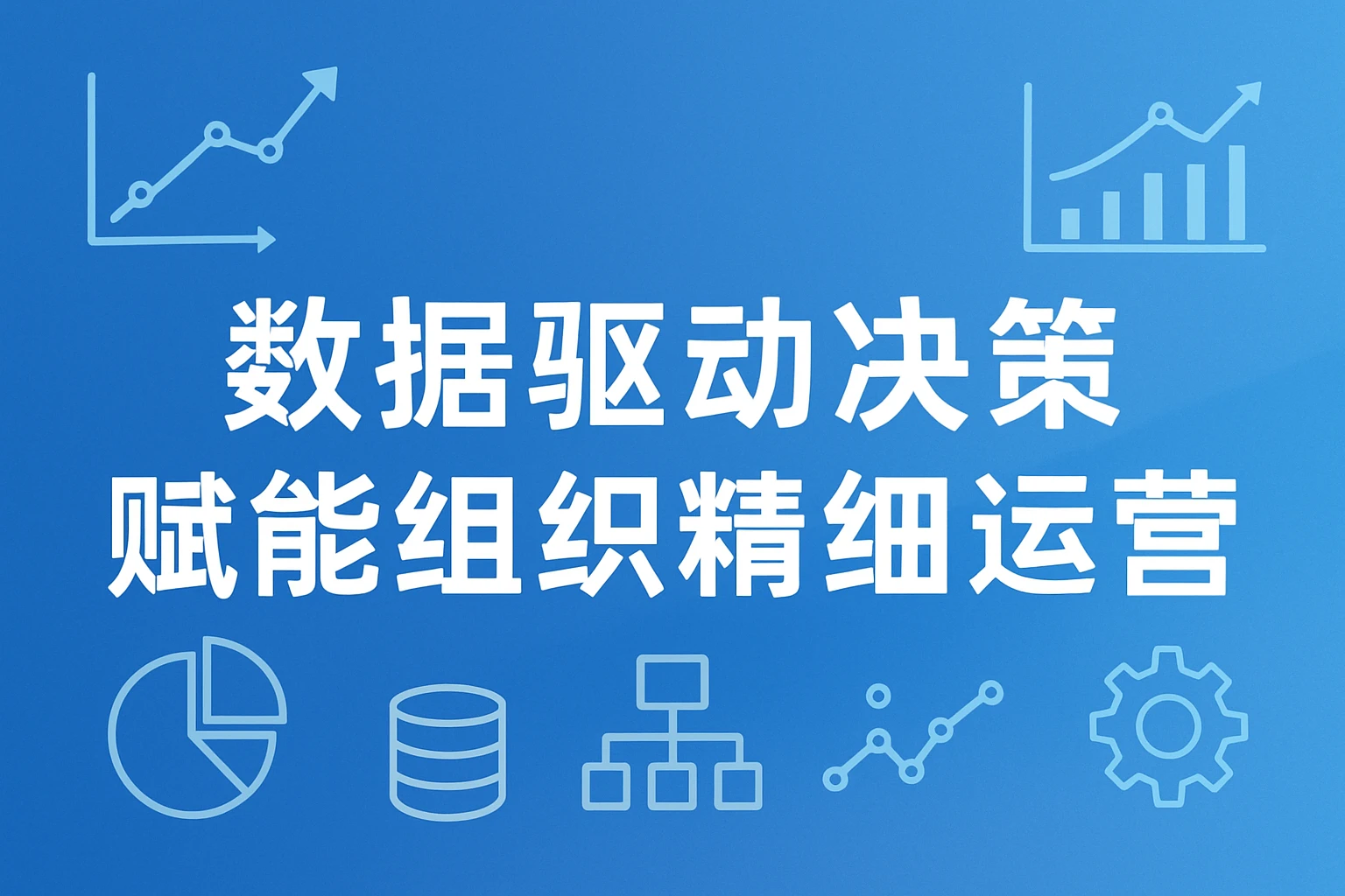 数据驱动决策，赋能组织精细运营