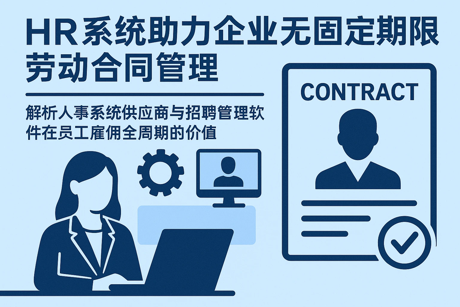HR系统助力企业无固定期限劳动合同管理 —— 解析人事系统供应商与招聘管理软件在员工雇佣全周期的价值