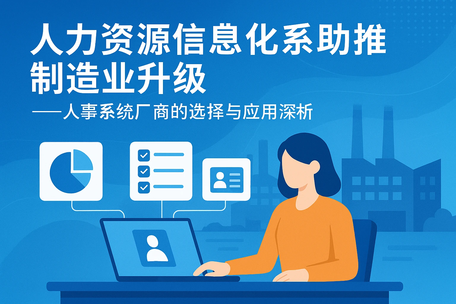 人力资源信息化系统助推制造业升级——人事系统厂商的选择与应用深析