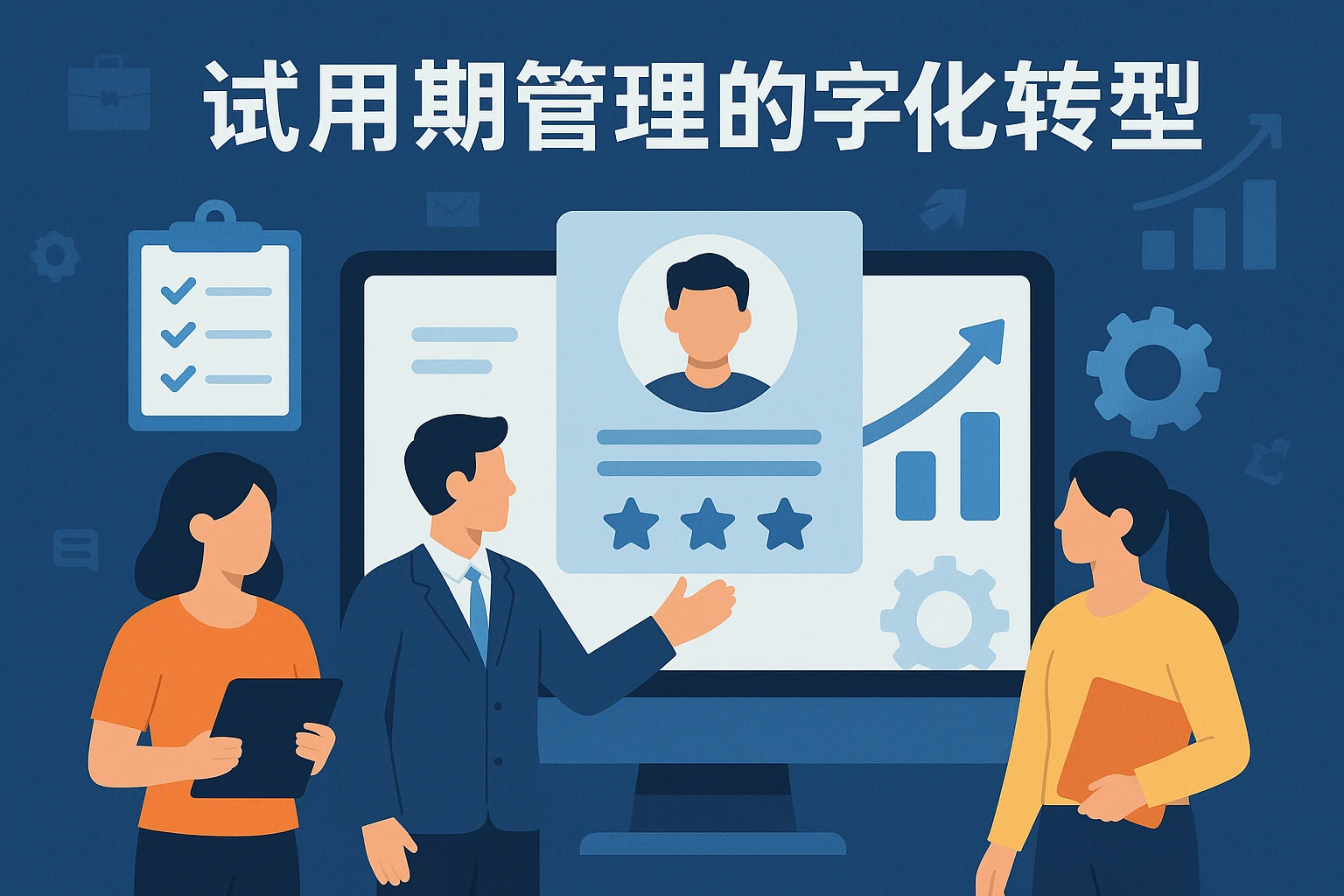 试用期管理的数字化转型趋势