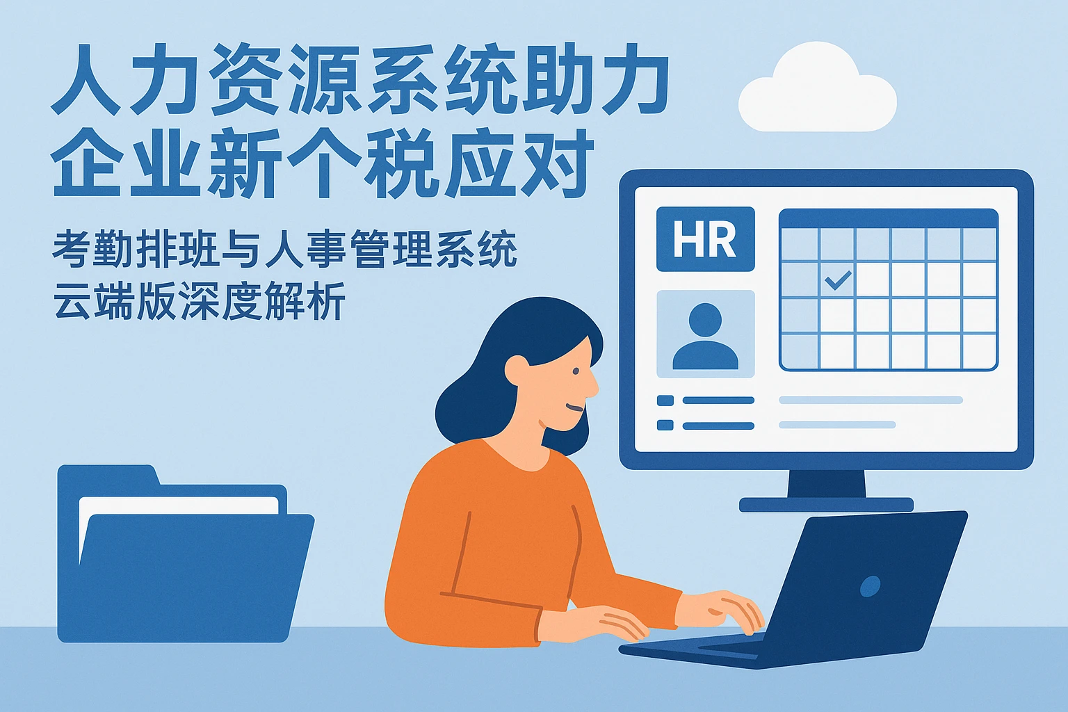 人力资源系统助力企业新个税应对——考勤排班与人事管理系统云端版深度解析