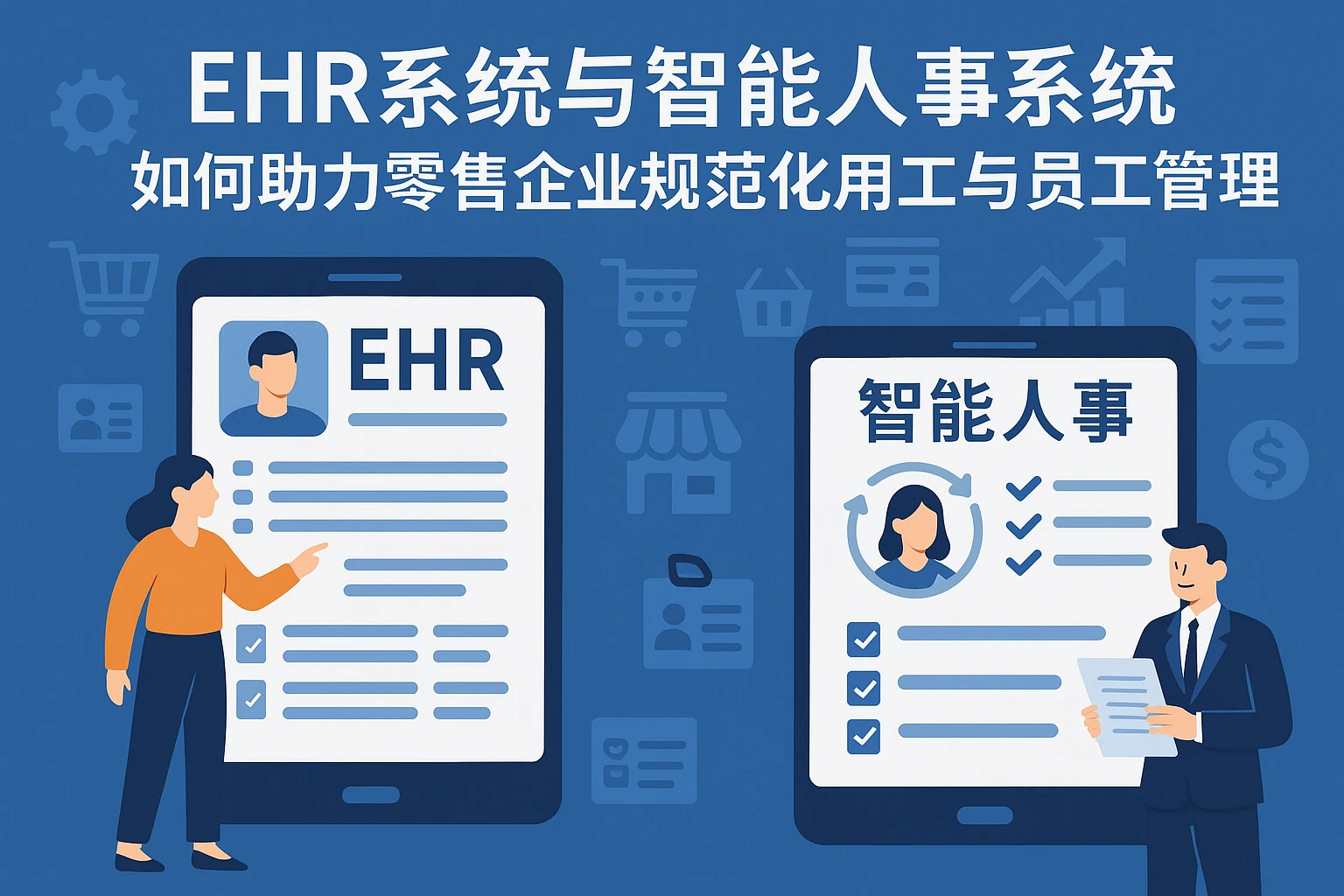 EHR系统与智能人事系统如何助力零售企业规范化用工与员工管理