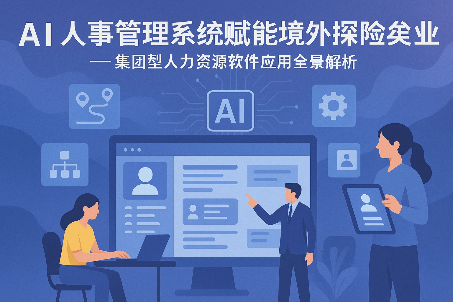 AI人事管理系统赋能境外探险旅游企业——集团型人力资源软件应用全景解析
