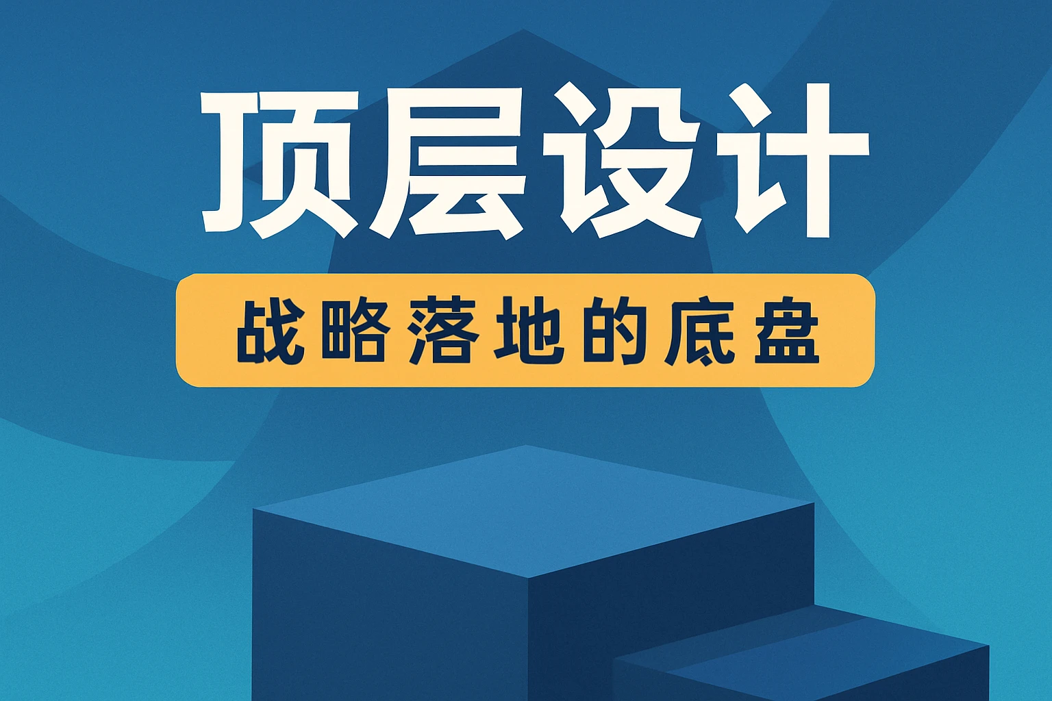 顶层设计：战略落地的底盘
