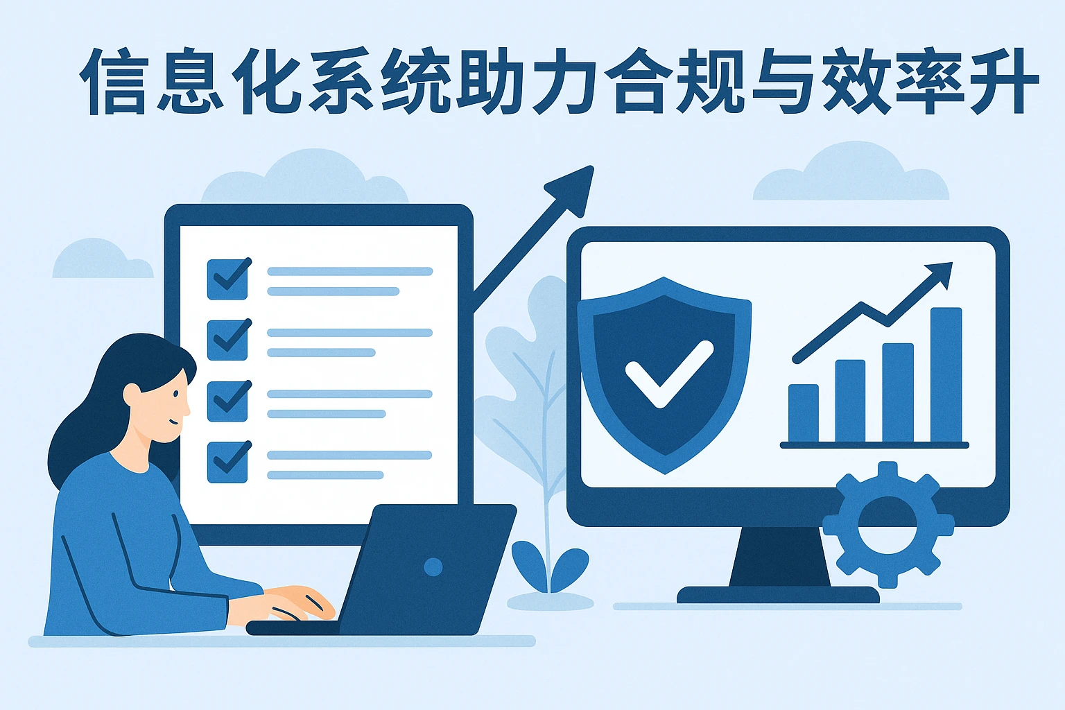 信息化系统助力合规与效率提升