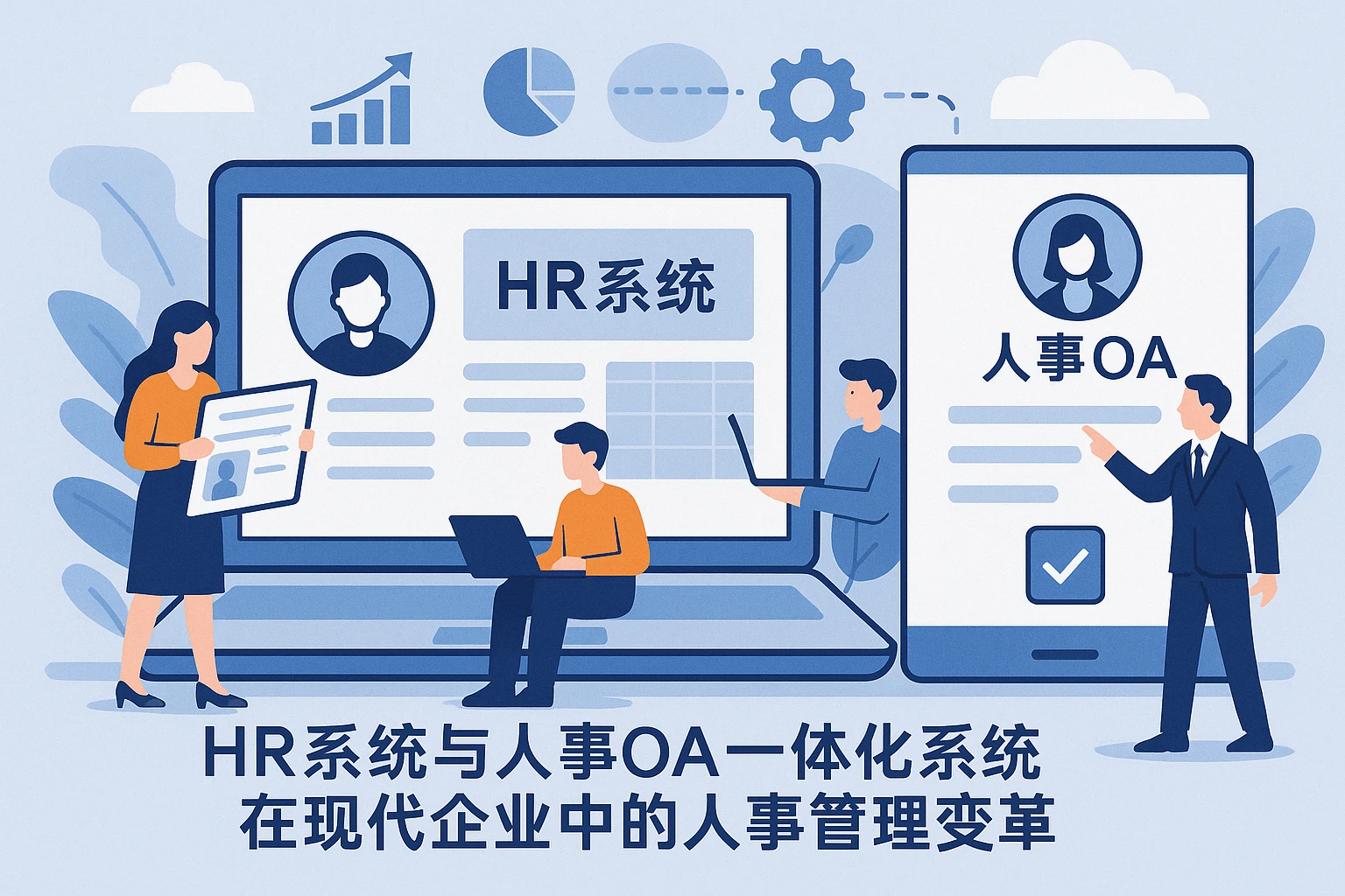 HR系统与人事OA一体化系统在现代企业中的人事管理变革