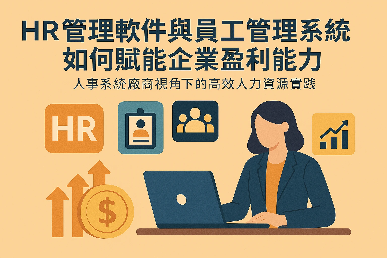 HR管理软件与员工管理系统如何赋能企业盈利能力——人事系统厂商视角下的高效人力资源实践