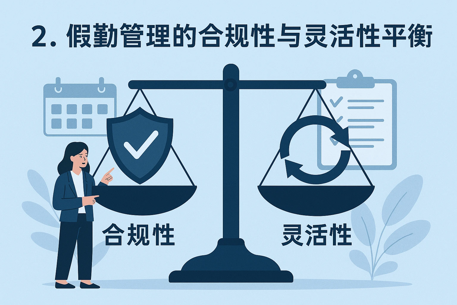 2. 假勤管理的合规性与灵活性平衡