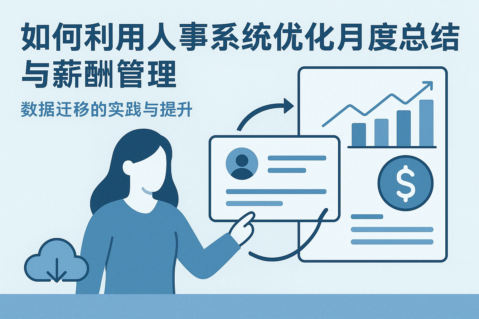 如何利用人事系统优化月度总结与薪酬管理——数据迁移的实践与提升