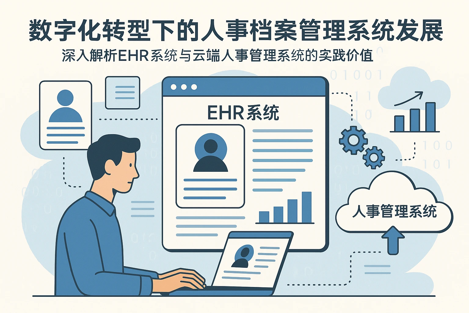 数字化转型下的人事档案管理系统发展：深入解析EHR系统与云端人事管理系统的实践价值