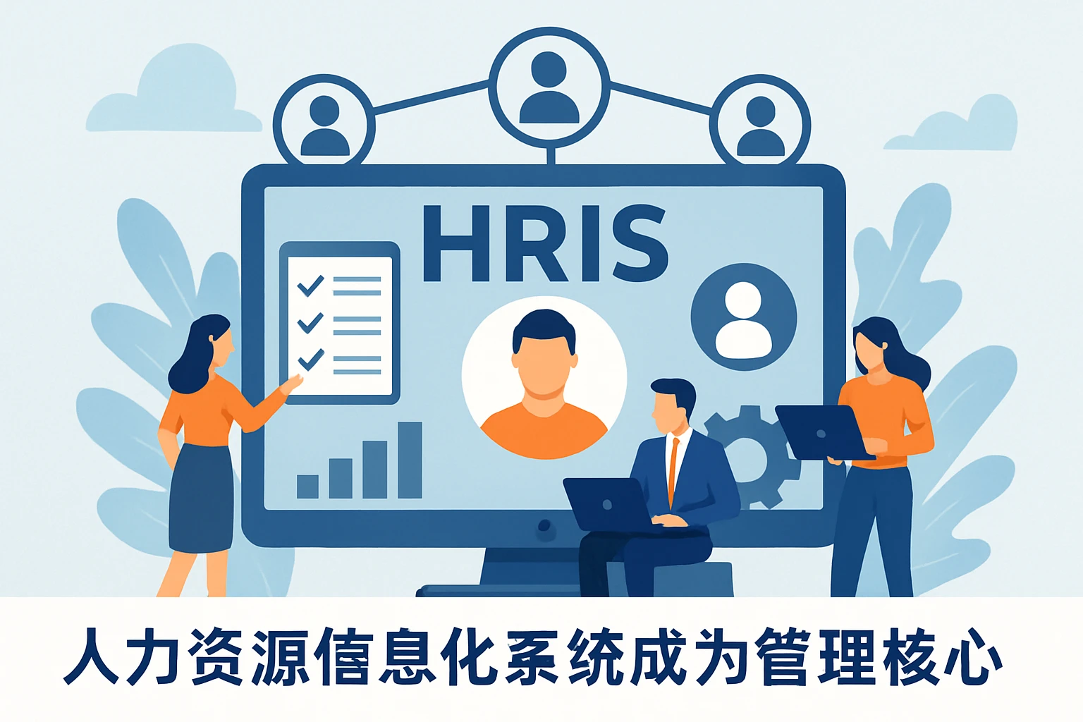 人力资源信息化系统成为管理核心