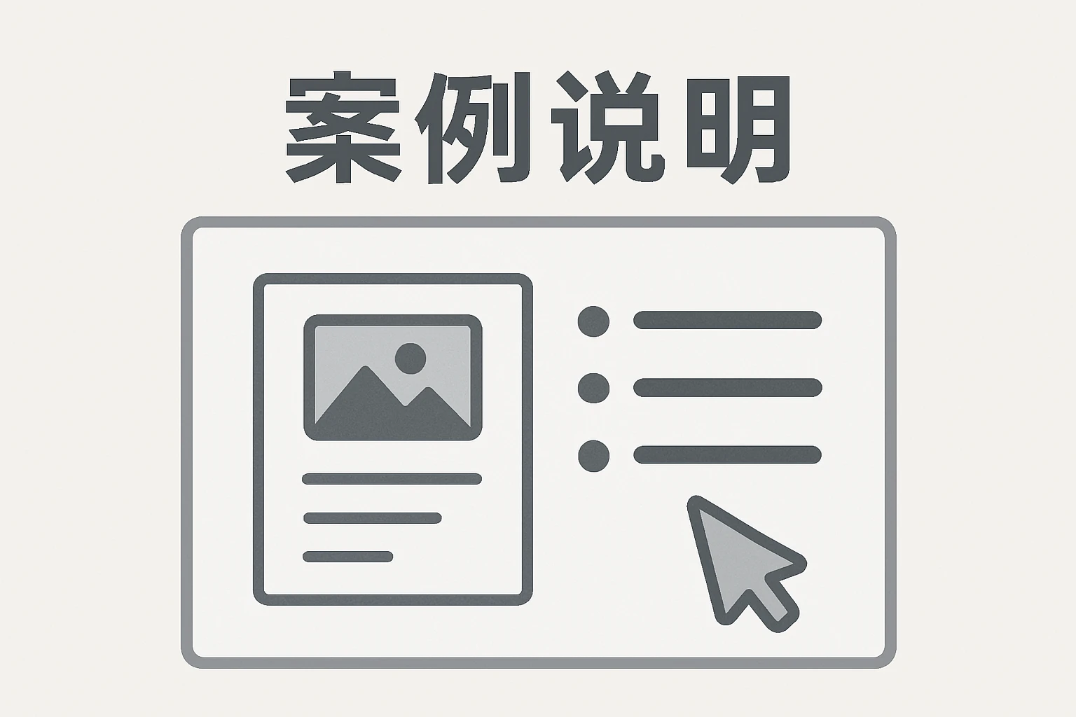 案例说明