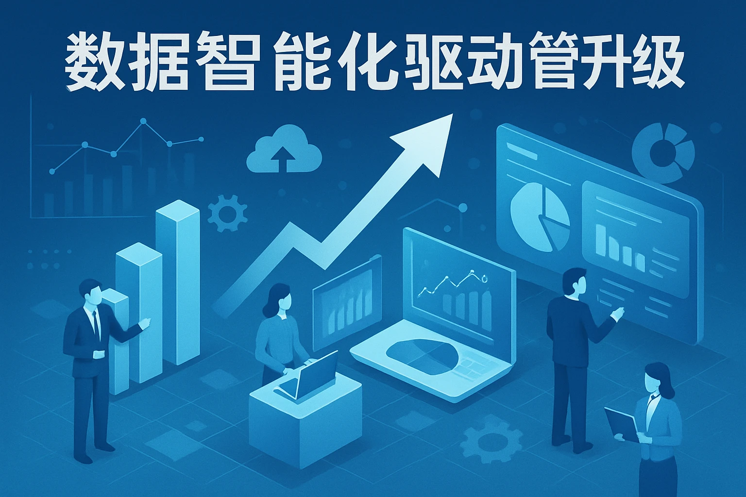 2. 数据智能化驱动管理升级