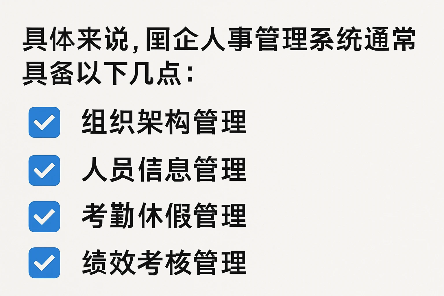 具体来说，国企人事管理系统通常具备以下几点：