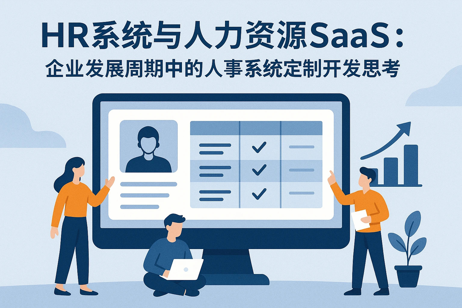 HR系统与人力资源SaaS：企业发展周期中的人事系统定制开发思考