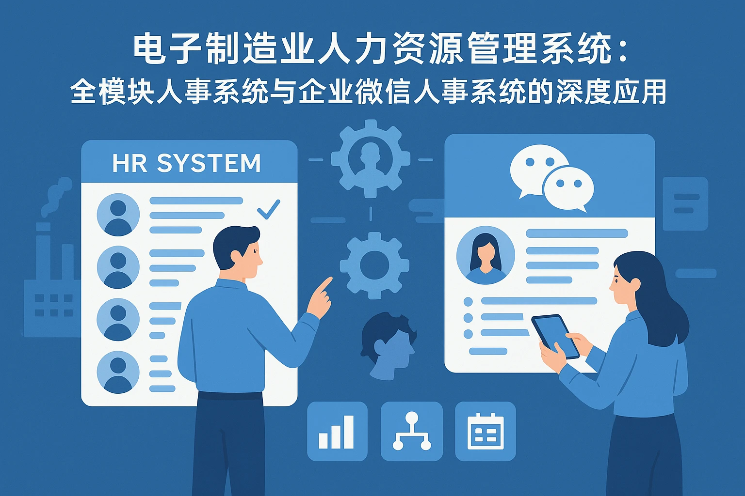 电子制造业人力资源管理系统：全模块人事系统与企业微信人事系统的深度应用