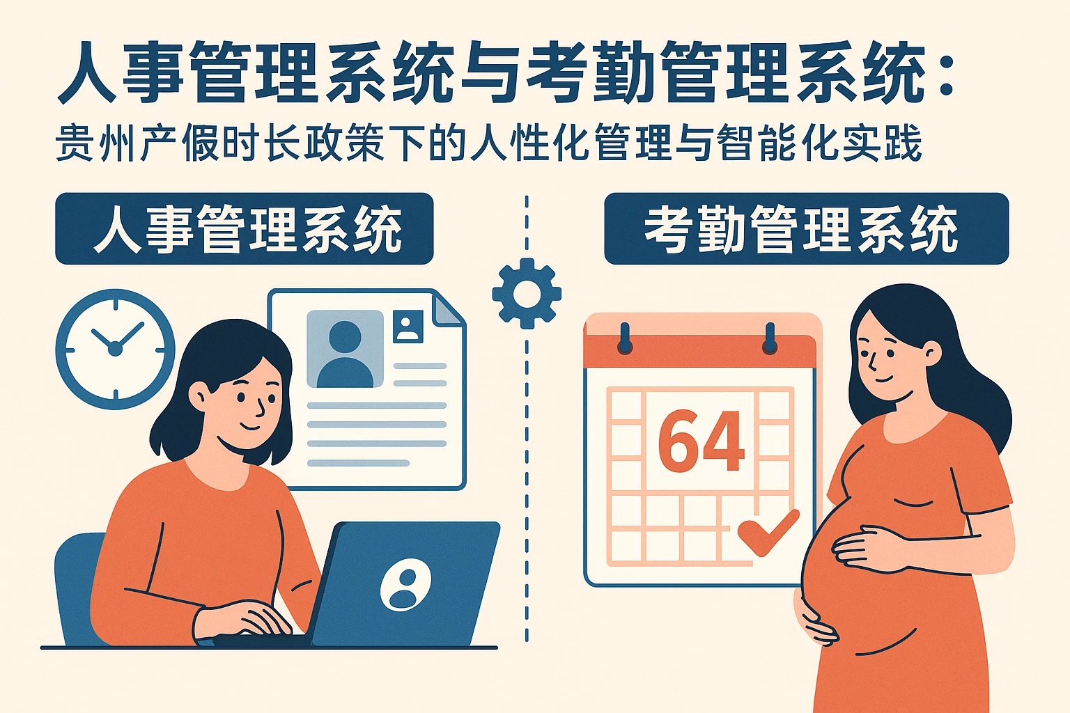 人事管理系统与考勤管理系统：贵州产假时长政策下的人性化管理与智能化实践