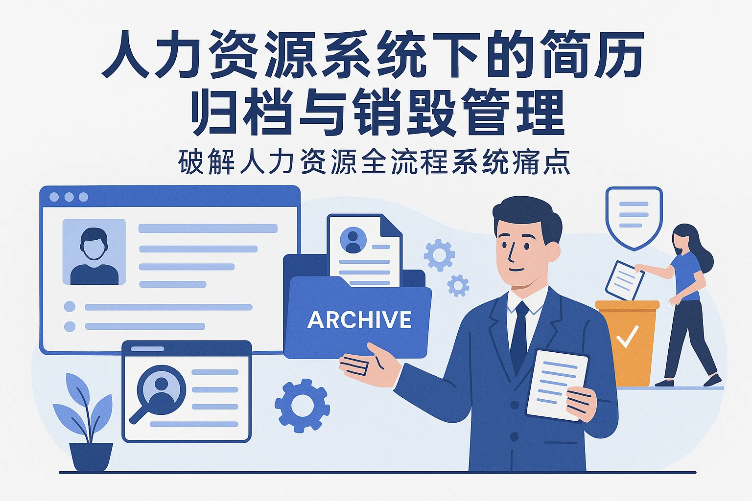 人力资源系统下的简历归档与销毁管理——破解人力资源全流程系统痛点 | 人事系统演示解析