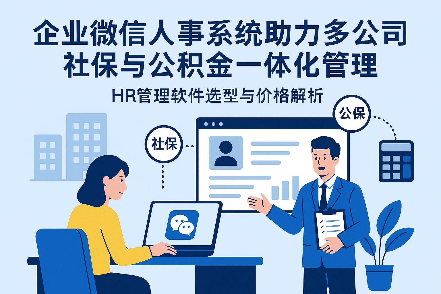 企业微信人事系统助力多公司社保与公积金一体化管理——HR管理软件选型与价格解析