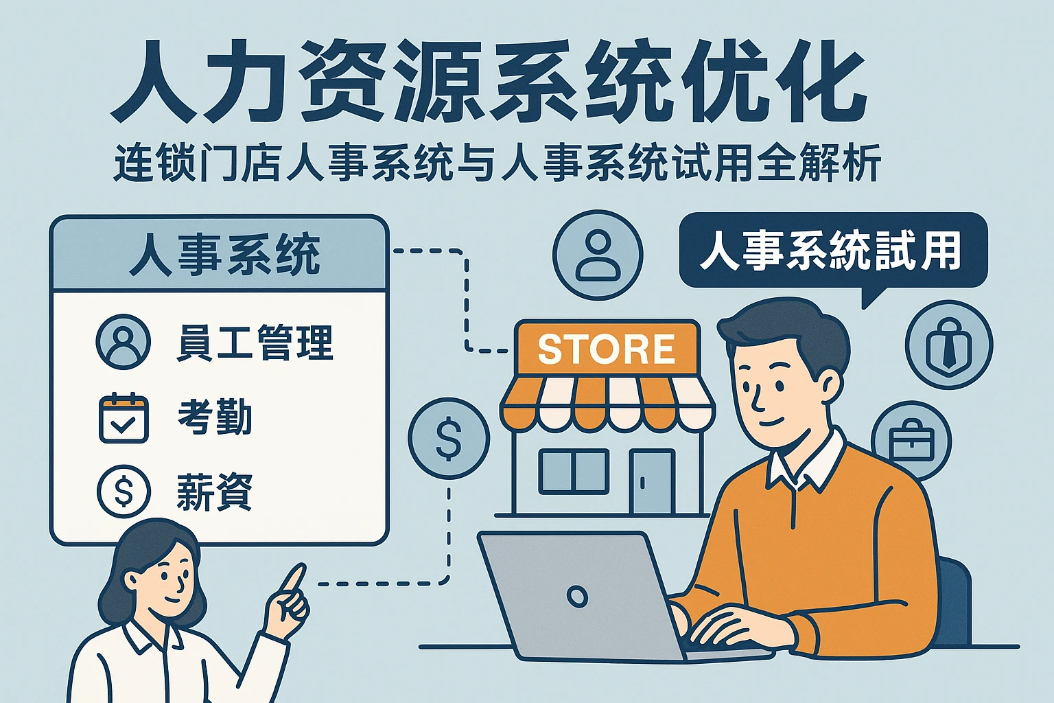 人力资源系统优化：连锁门店人事系统与人事系统试用全解析
