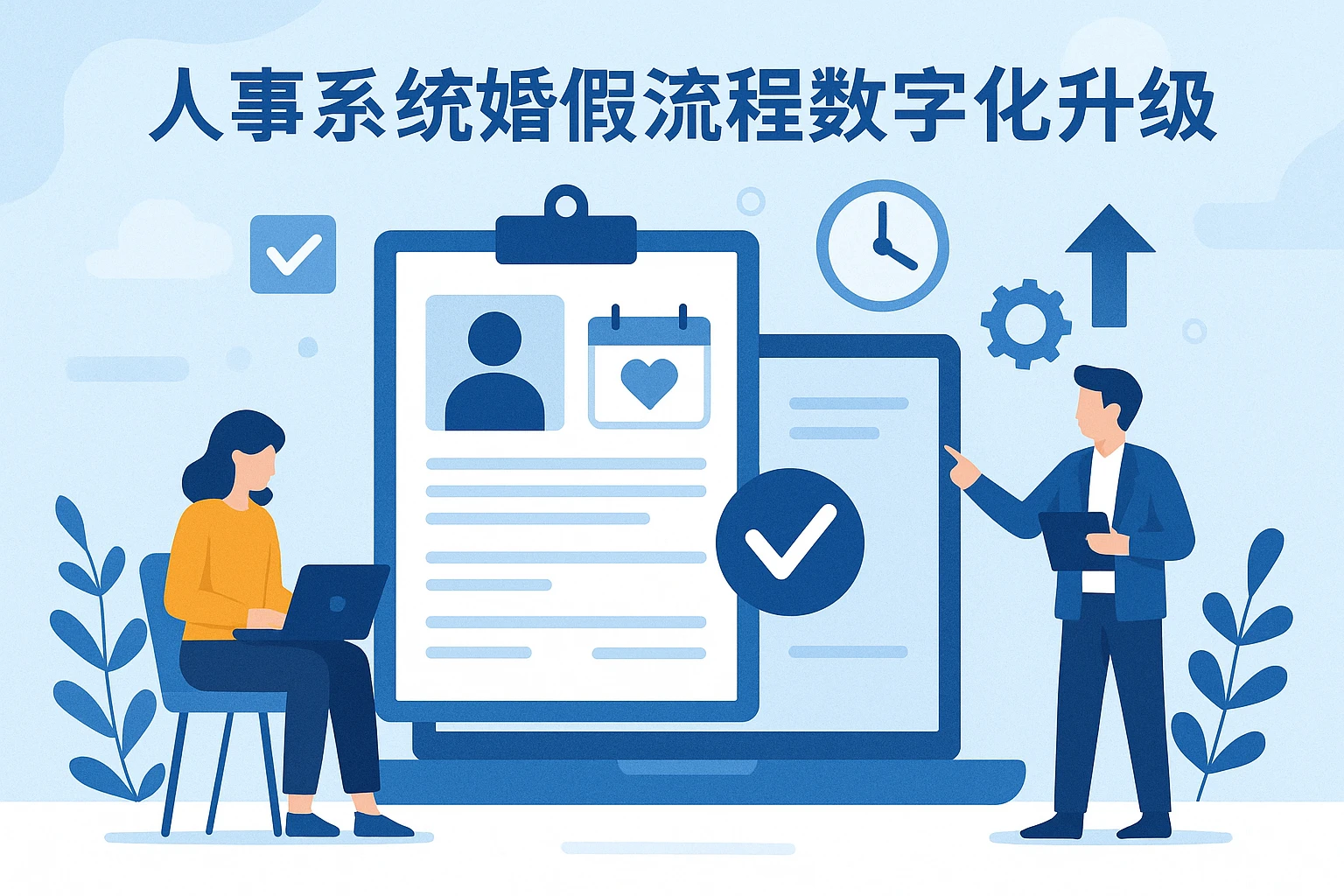 人事系统婚假流程数字化升级