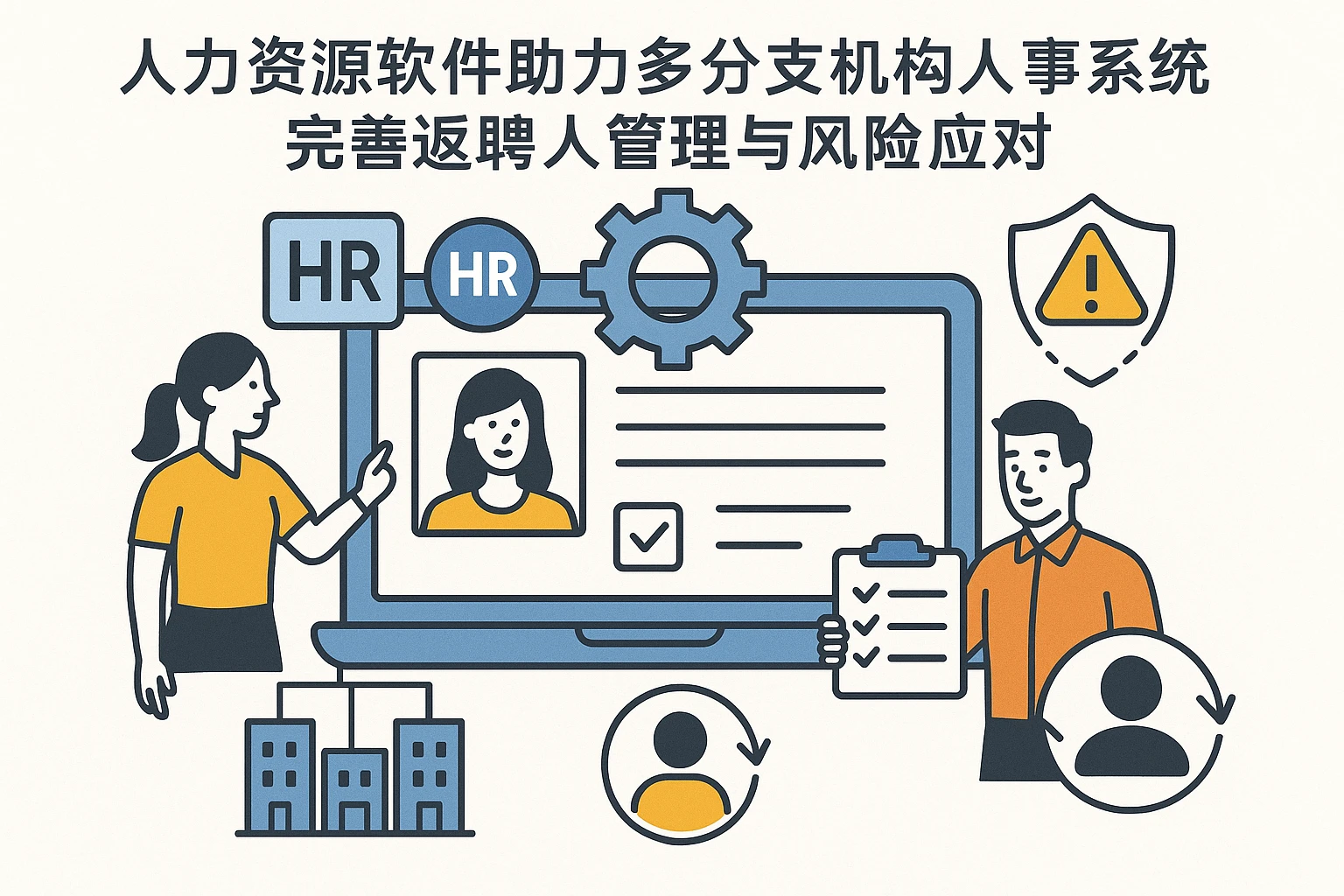 人力资源软件助力多分支机构人事系统完善返聘人员管理与风险应对