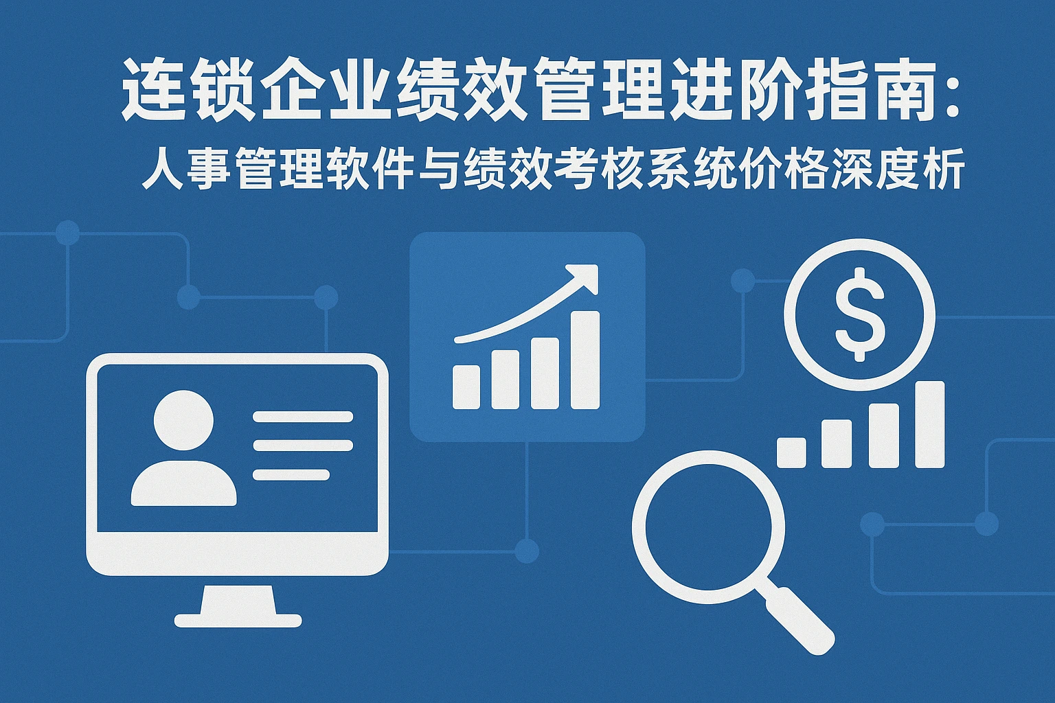 连锁企业绩效管理进阶指南：人事管理软件与绩效考核系统价格深度解析