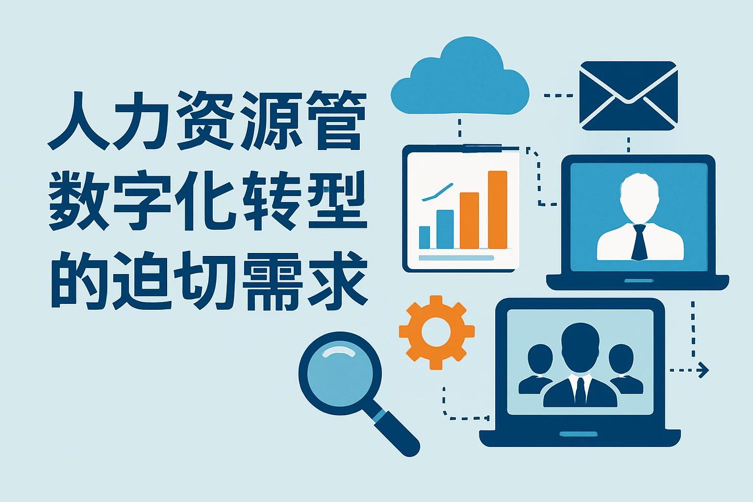 人力资源管理数字化转型的迫切需求