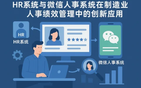 HR系统与微信人事系统在制造业人事绩效管理中的创新应用
