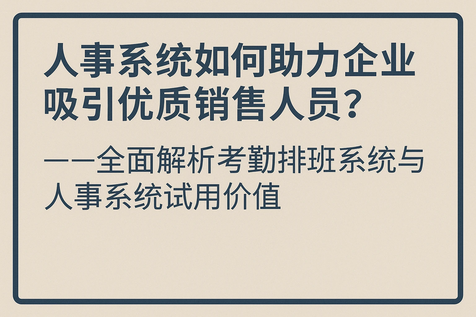 人事系统如何助力企业吸引优质销售人员？——全面解析考勤排班系统与人事系统试用价值