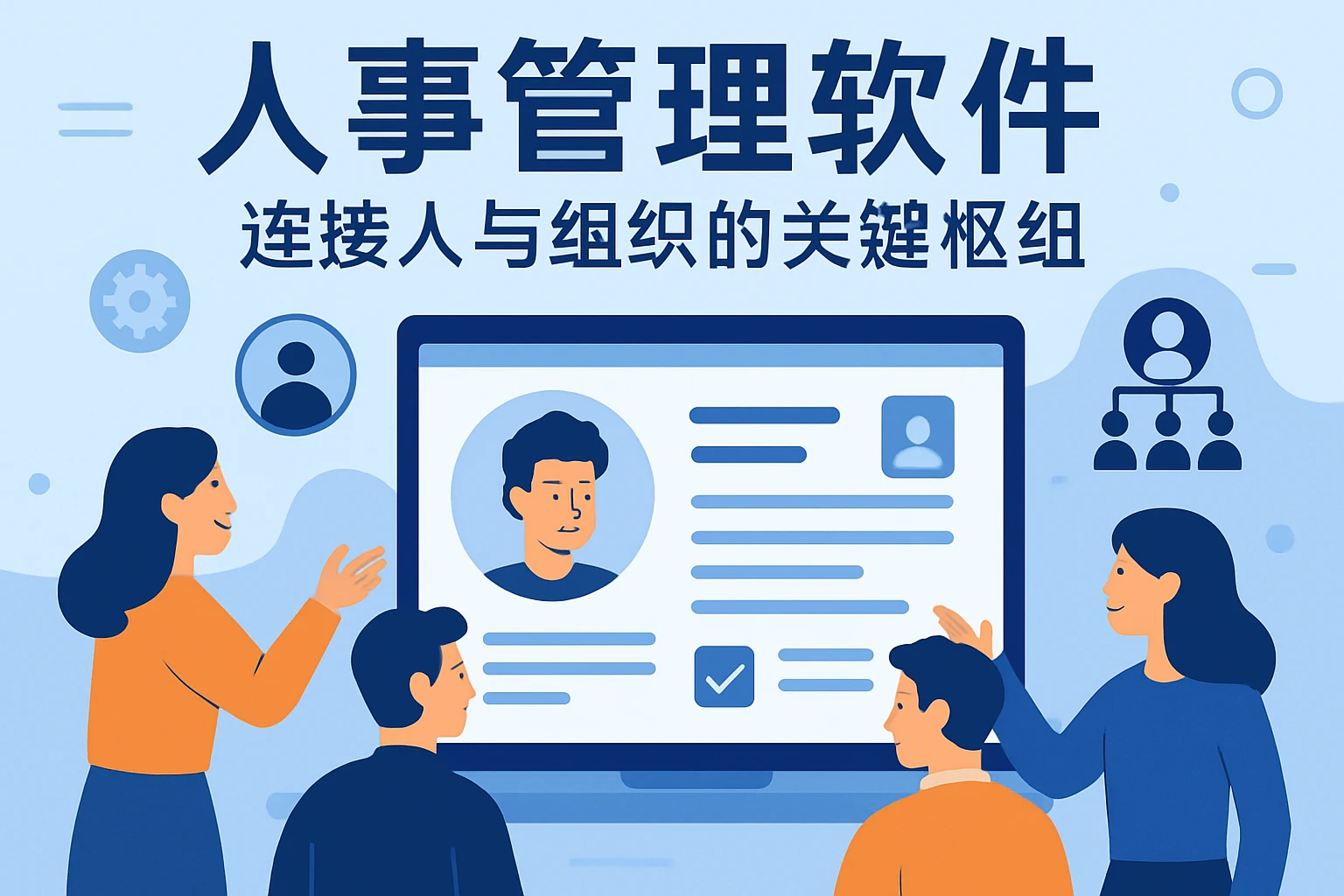 人事管理软件：连接人与组织的关键枢纽